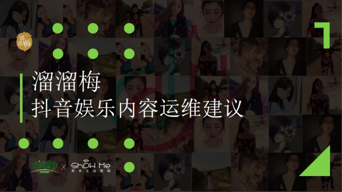 溜溜梅抖音抗酸挑战传播方案_第1页