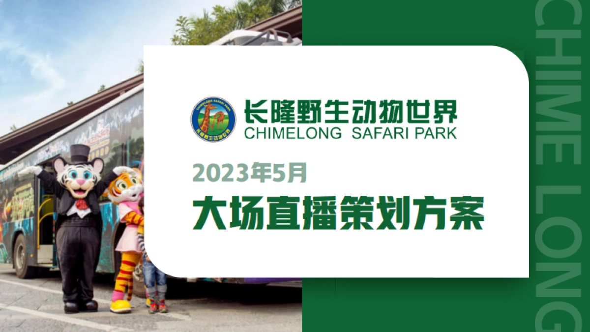 隆乐园5月大场直播方案_第4页