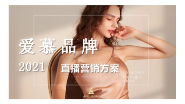 慕内衣品牌直播营销方案