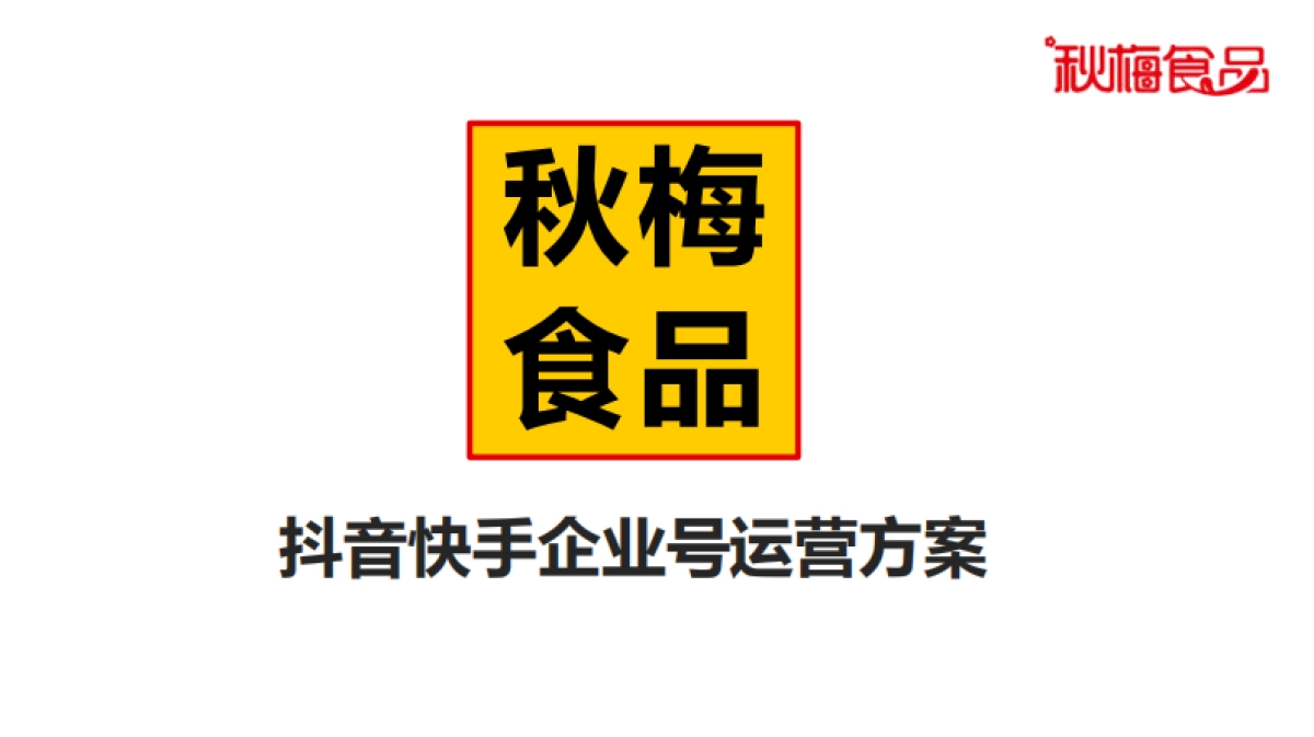秋梅食品抖音运营方案_第1页
