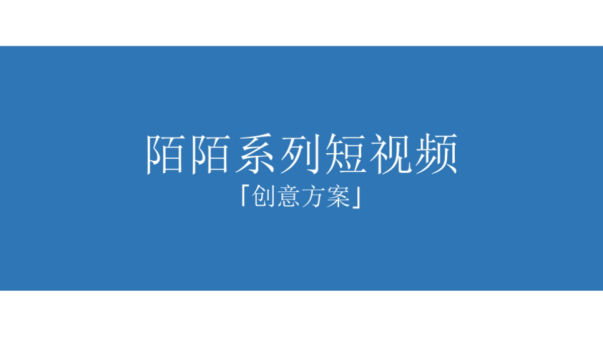 社交陌陌系列短视频创意方案_第1页