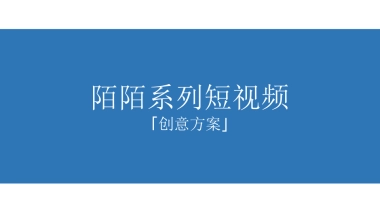 社交陌陌系列短视频创意方案