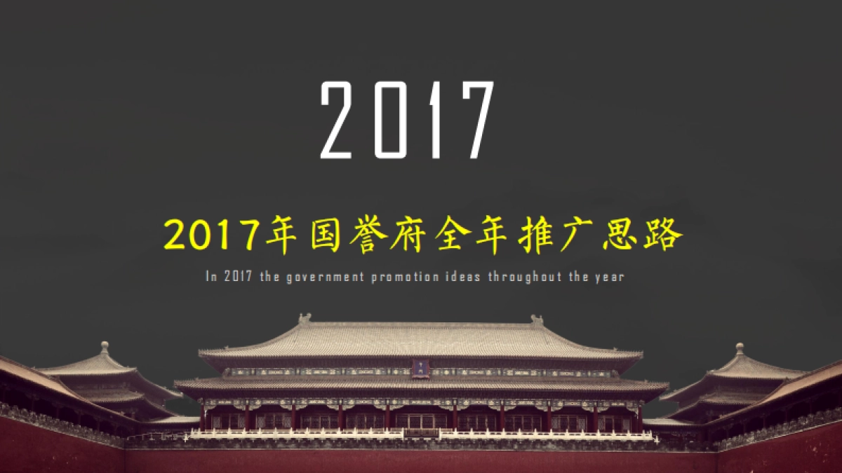 北京某广告公司-国誉府年推广策略案_第1页