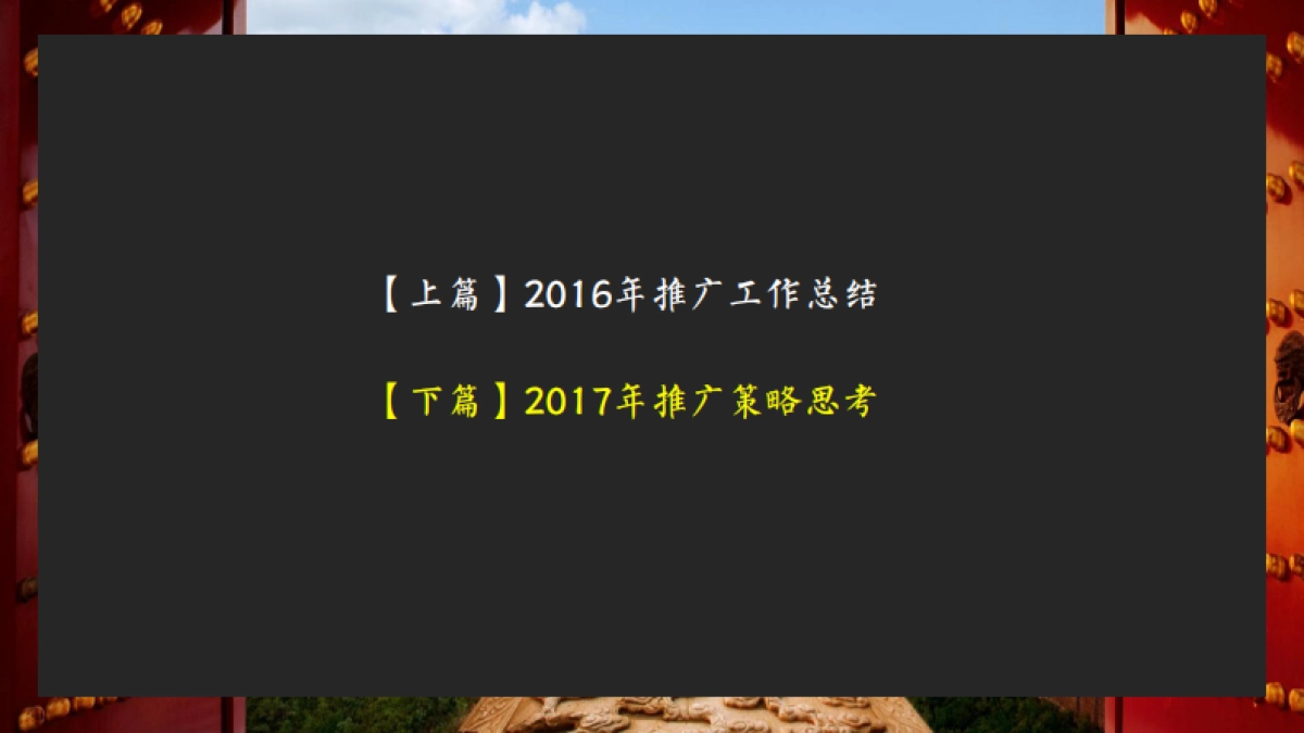 北京某广告公司-国誉府年推广策略案_第10页