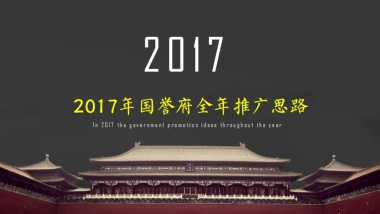 北京某广告公司-国誉府年推广策略案