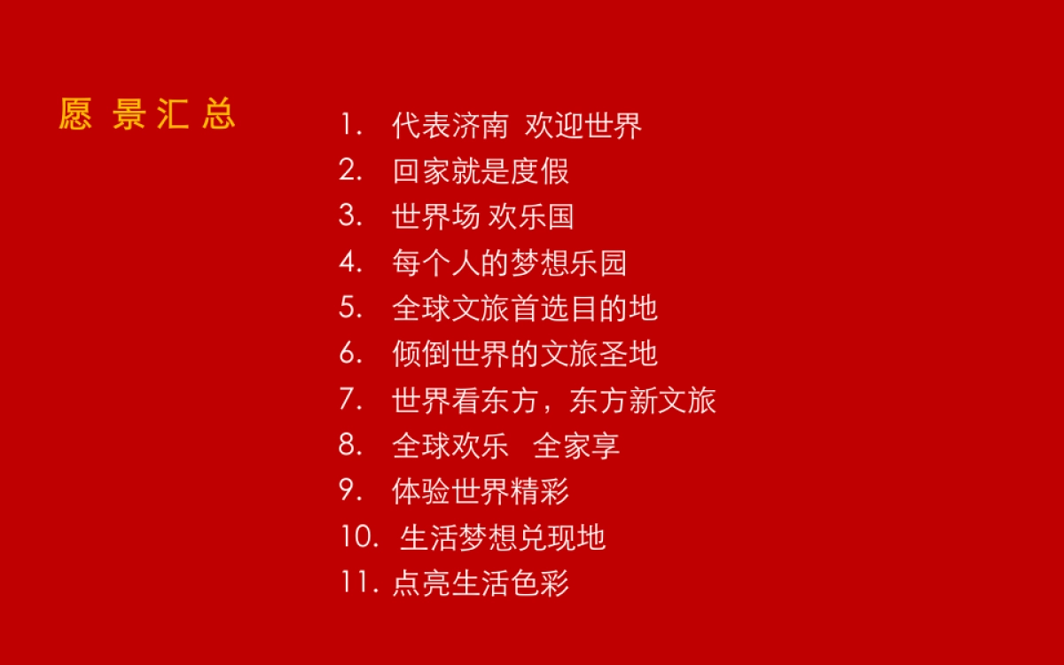 北京某广告公司-济南万达城第四季度推广方案_第8页