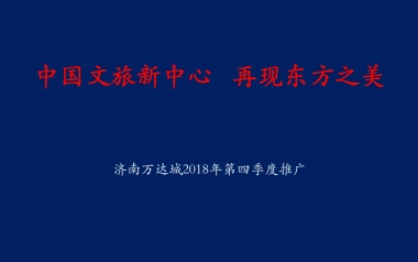 北京某广告公司-济南万达城第四季度推广方案
