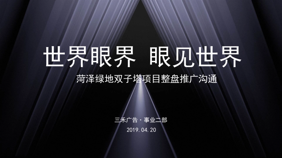 北京三禾广告-绿地双子塔中心推广方案_第1页