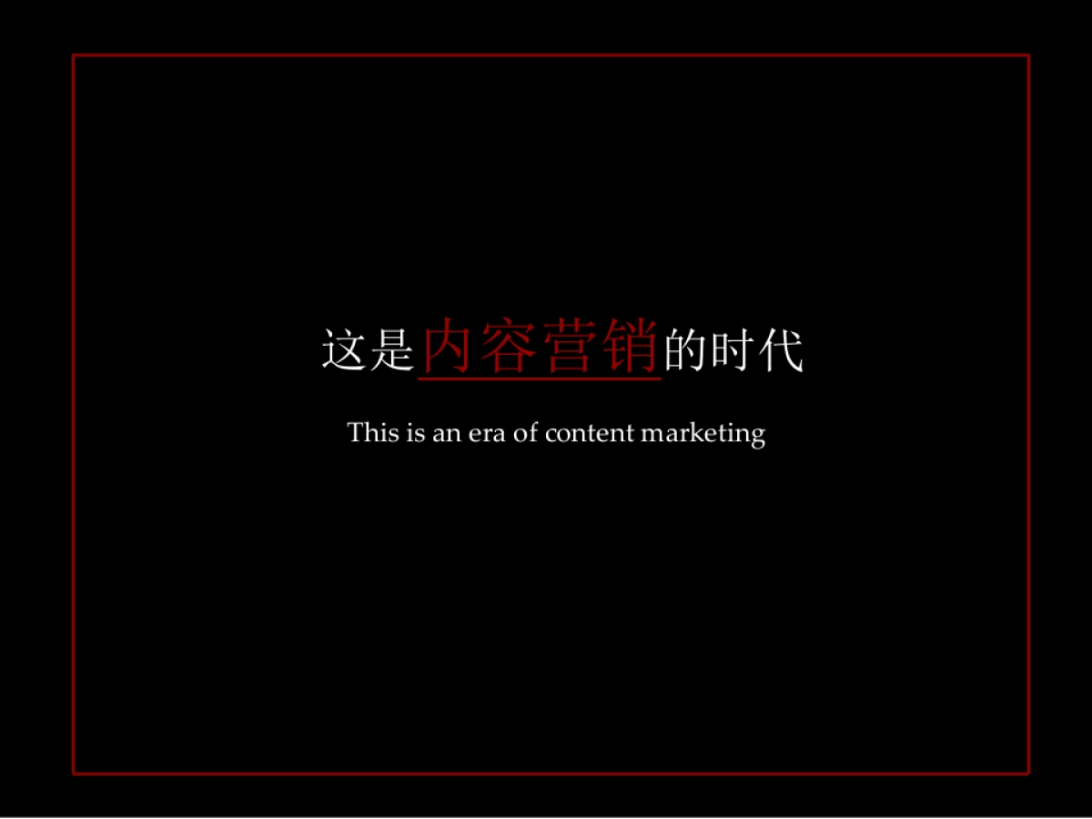 北京世嘉东方广告-永恒·长城里策略推广汇报_第3页