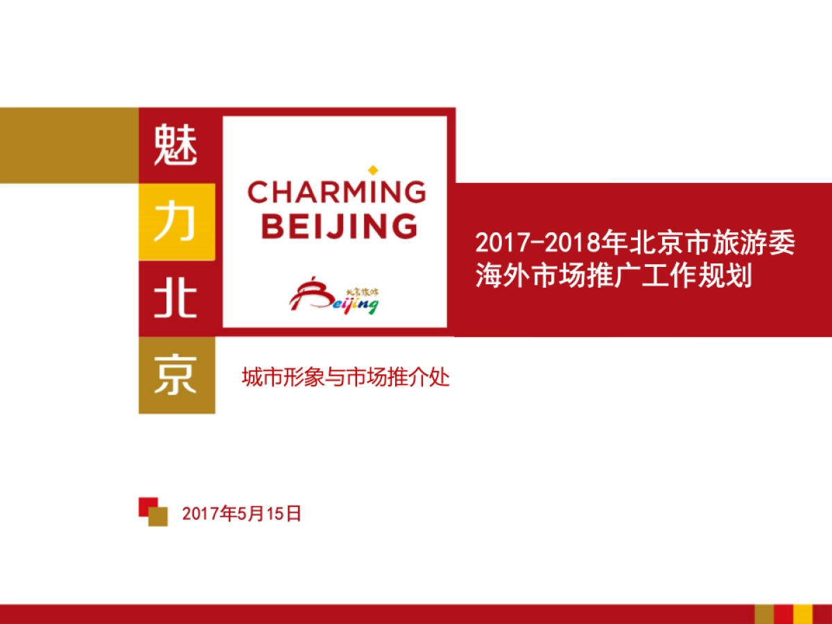 北京市旅游委海外市场推广工作方案_第1页