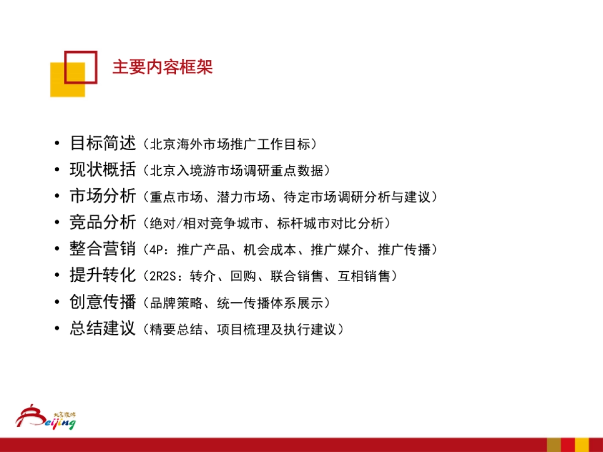 北京市旅游委海外市场推广工作方案_第2页