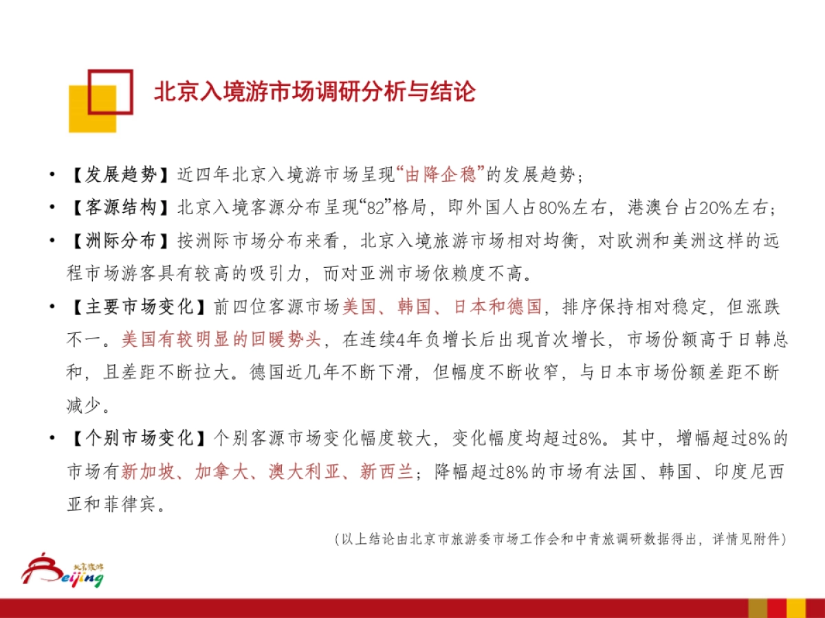 北京市旅游委海外市场推广工作方案_第4页