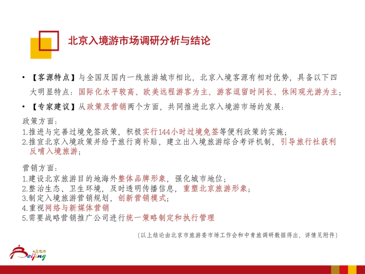 北京市旅游委海外市场推广工作方案_第5页