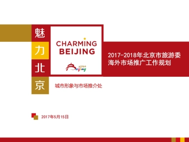 北京市旅游委海外市场推广工作方案