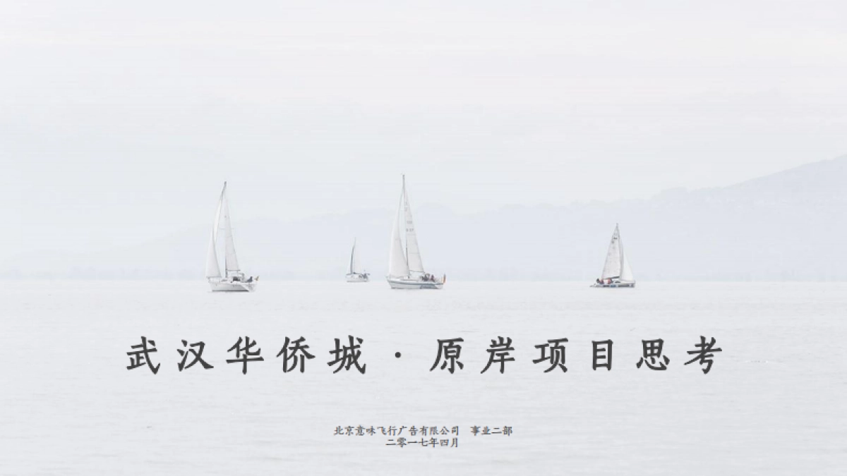 北京意味飞行-华侨城原岸项目策略与推广创作案_第1页