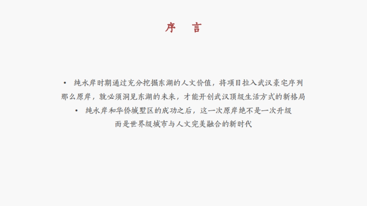 北京意味飞行-华侨城原岸项目策略与推广创作案_第2页