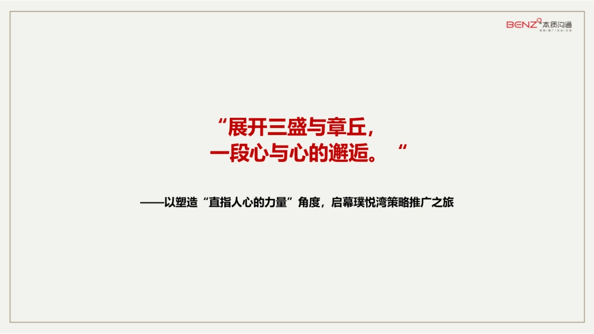 本质沟通-三盛璞悦湾第二轮推广提报_第2页