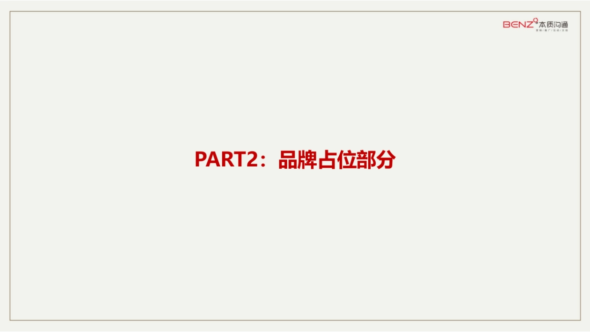 本质沟通-三盛璞悦湾第二轮推广提报_第8页