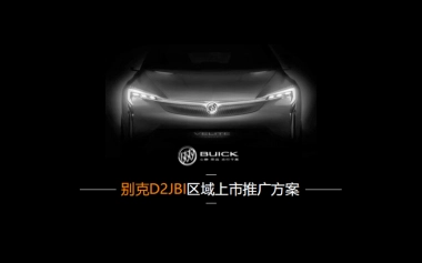 别克D2JBI区域上市推广方案