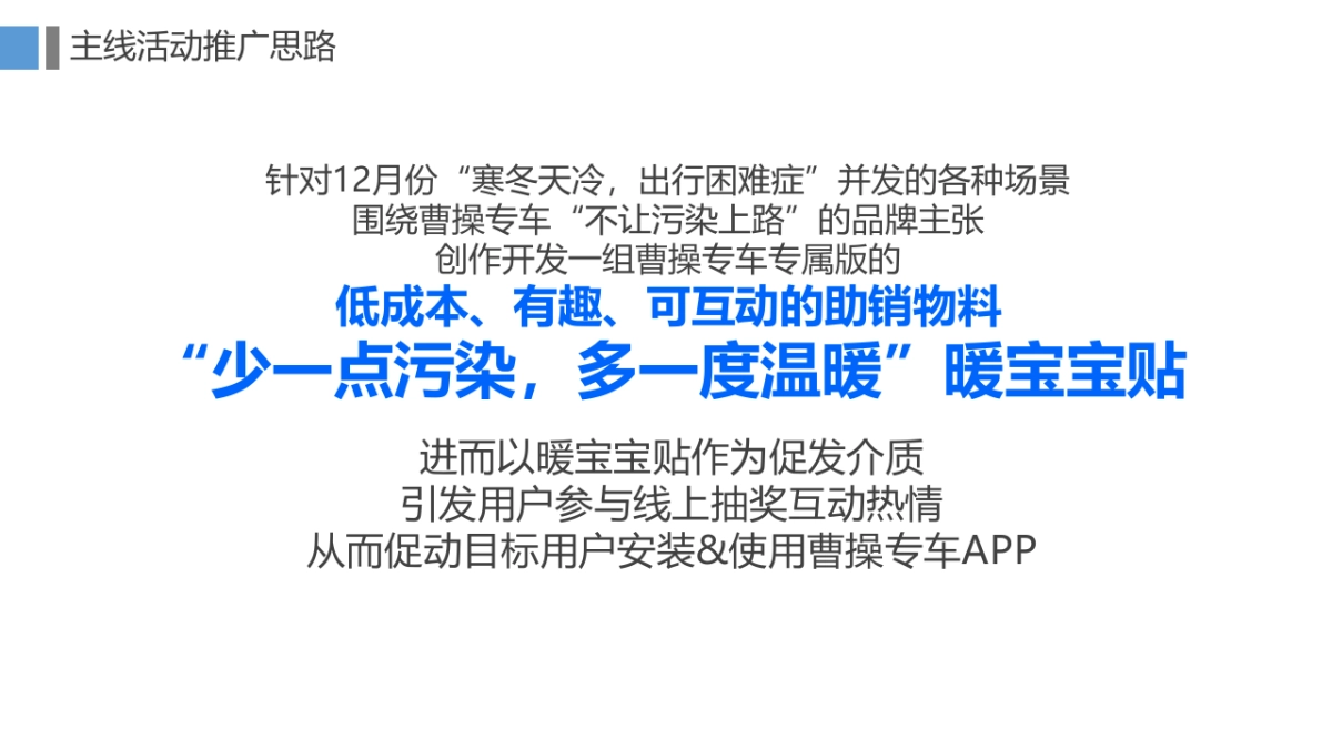 曹操专车12月四城整合营销推广规划案_第9页