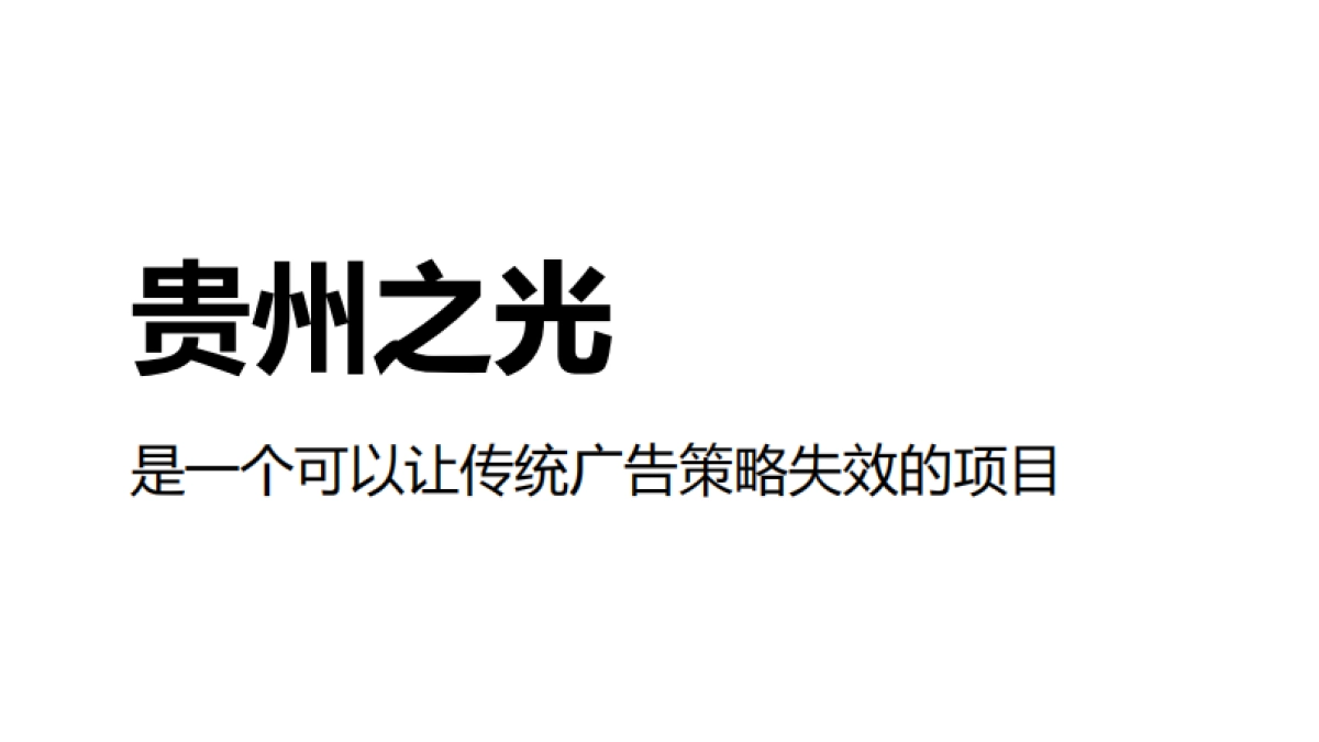 策略方案：2022贵州之光推广策略方案_第1页