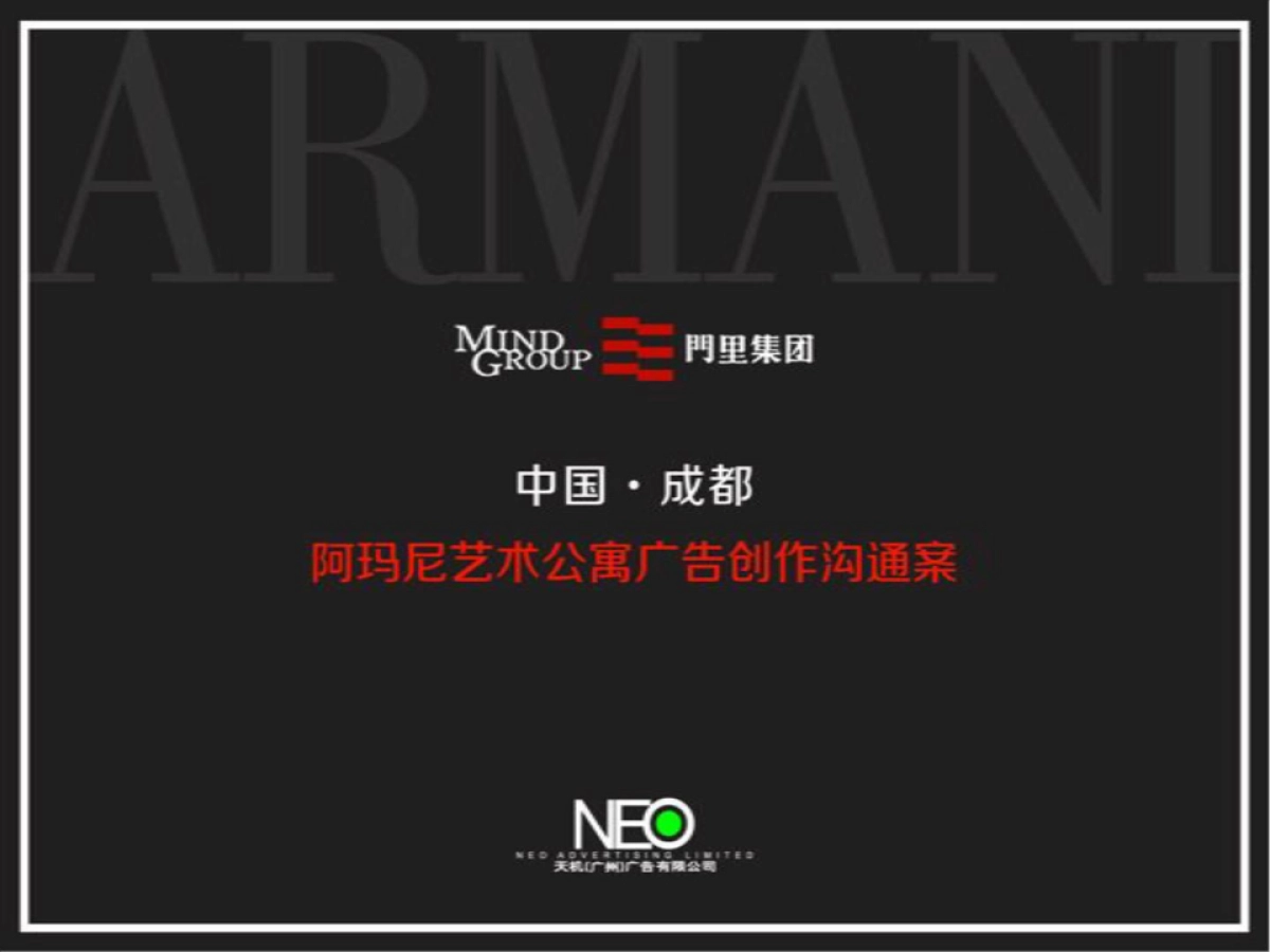 成都阿玛尼ARMANI公寓推广案_第1页