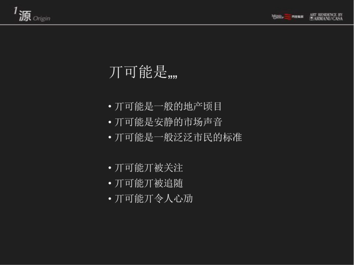 成都阿玛尼ARMANI公寓推广案_第10页