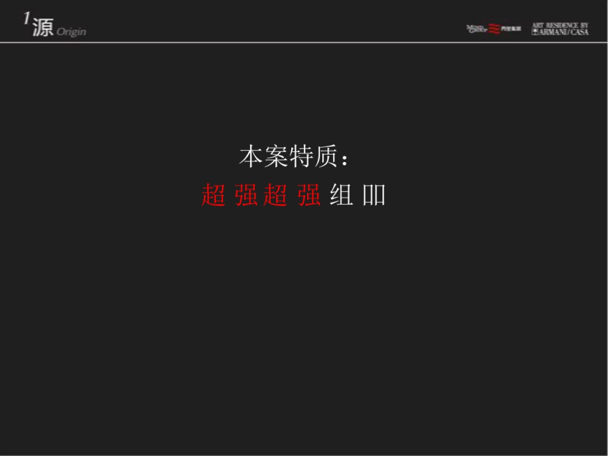 成都阿玛尼ARMANI公寓推广案_第7页