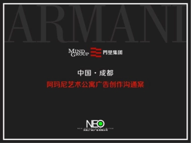 成都阿玛尼ARMANI公寓推广案