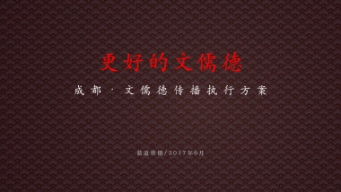 成都文儒德下半年推广