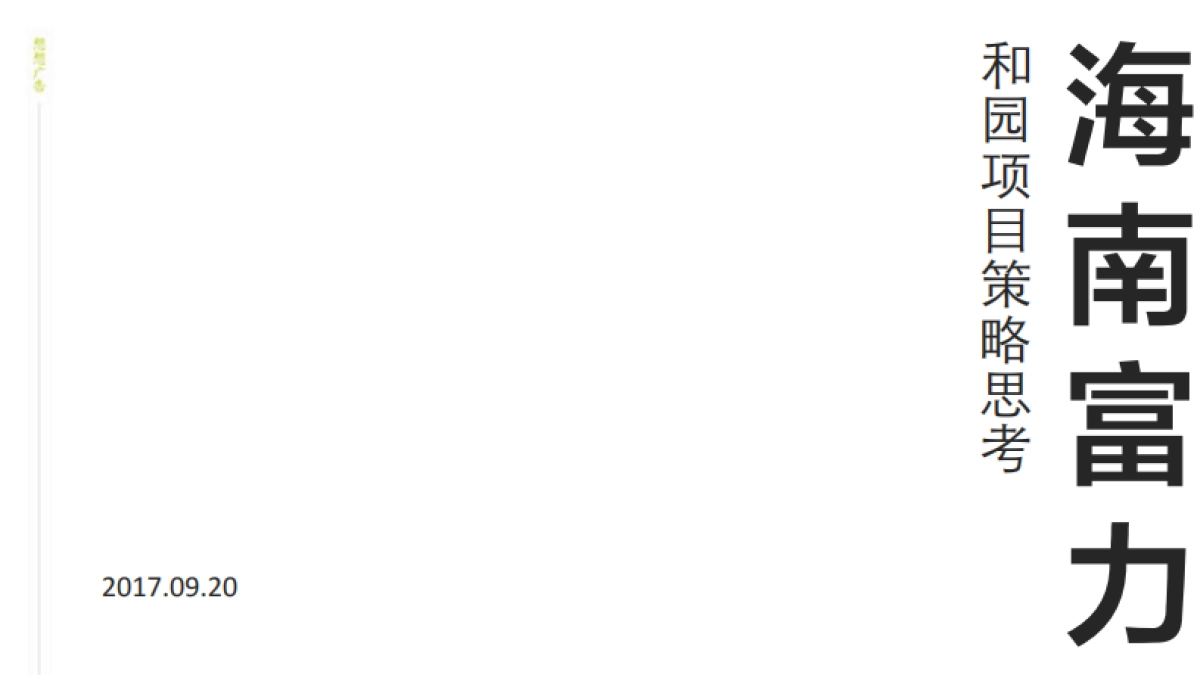 程鸿蔚深圳想想广告-海南富力和园策略推广案_第2页