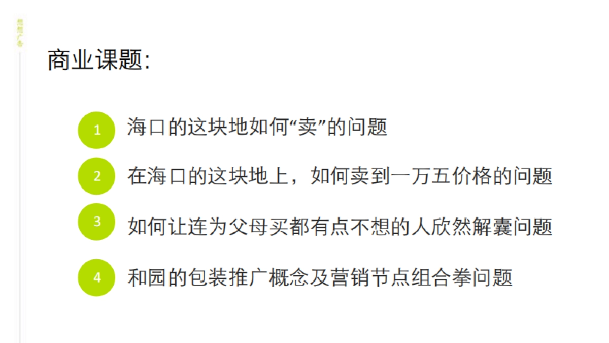 程鸿蔚深圳想想广告-海南富力和园策略推广案_第5页