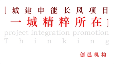 创邑2020上海城建长风瑞仕璟庭推广策略案