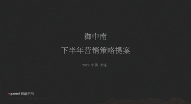 大连御中南别墅下半年推广策略方案