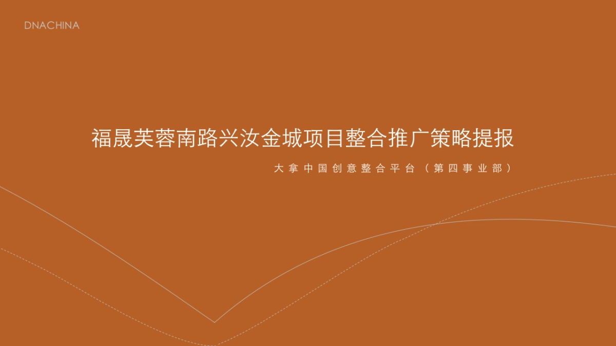 大拿中国-福晟集团兴汝金城年项目入市形象建立及推广策略提报_第2页