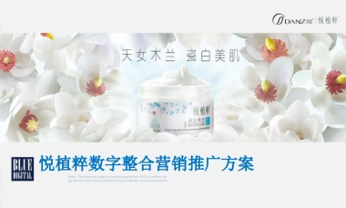 丹姿悦植粹数字营销创意推广方案