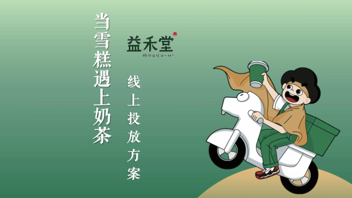 当雪糕遇上奶茶项目线上投放方案_第1页