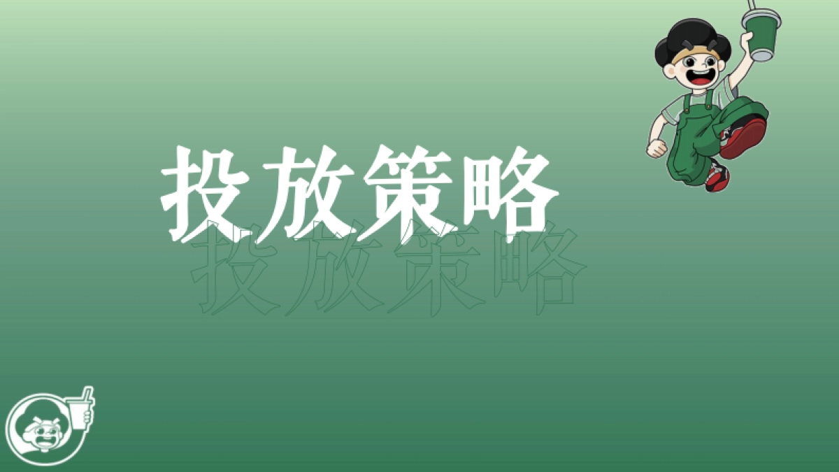 当雪糕遇上奶茶项目线上投放方案_第9页