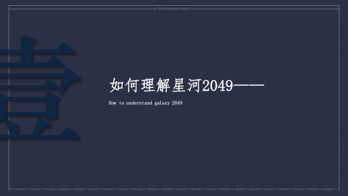 地产星河推广提报_第3页