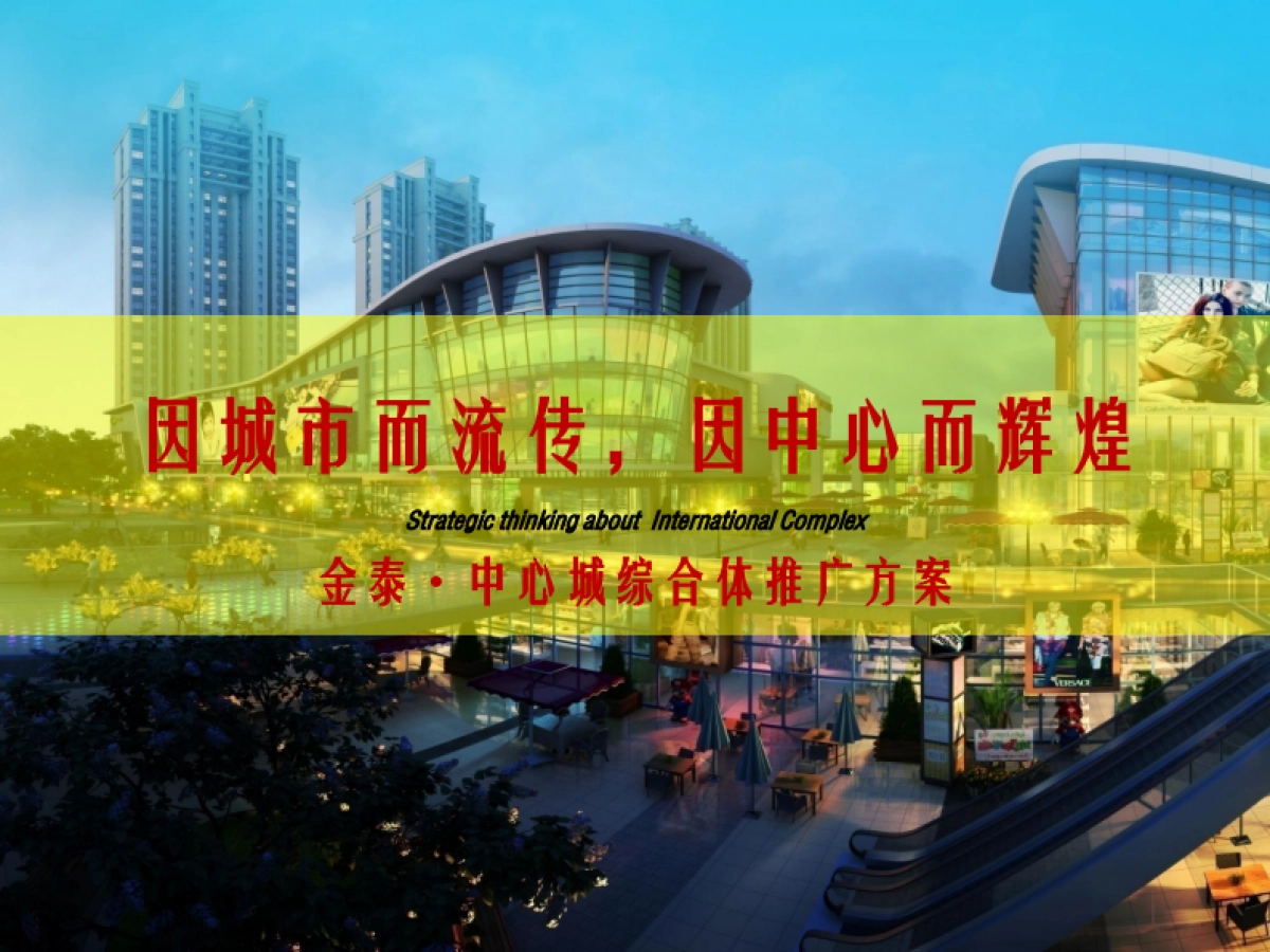 第一生产力--金泰中心城推广沟通方案_第2页