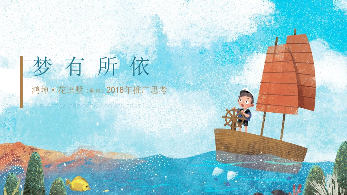 典晶创艺-鸿坤·花语墅项目年推广提报_第1页