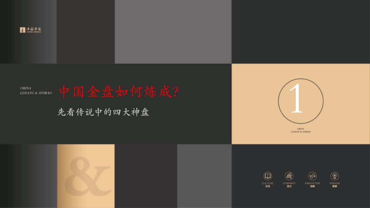 典晶创艺－金茂谷镇推广方案_第3页