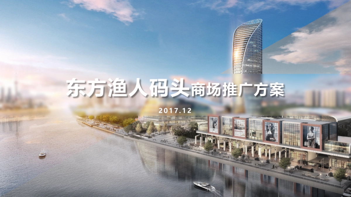 东方渔人码头商场推广方案_第1页