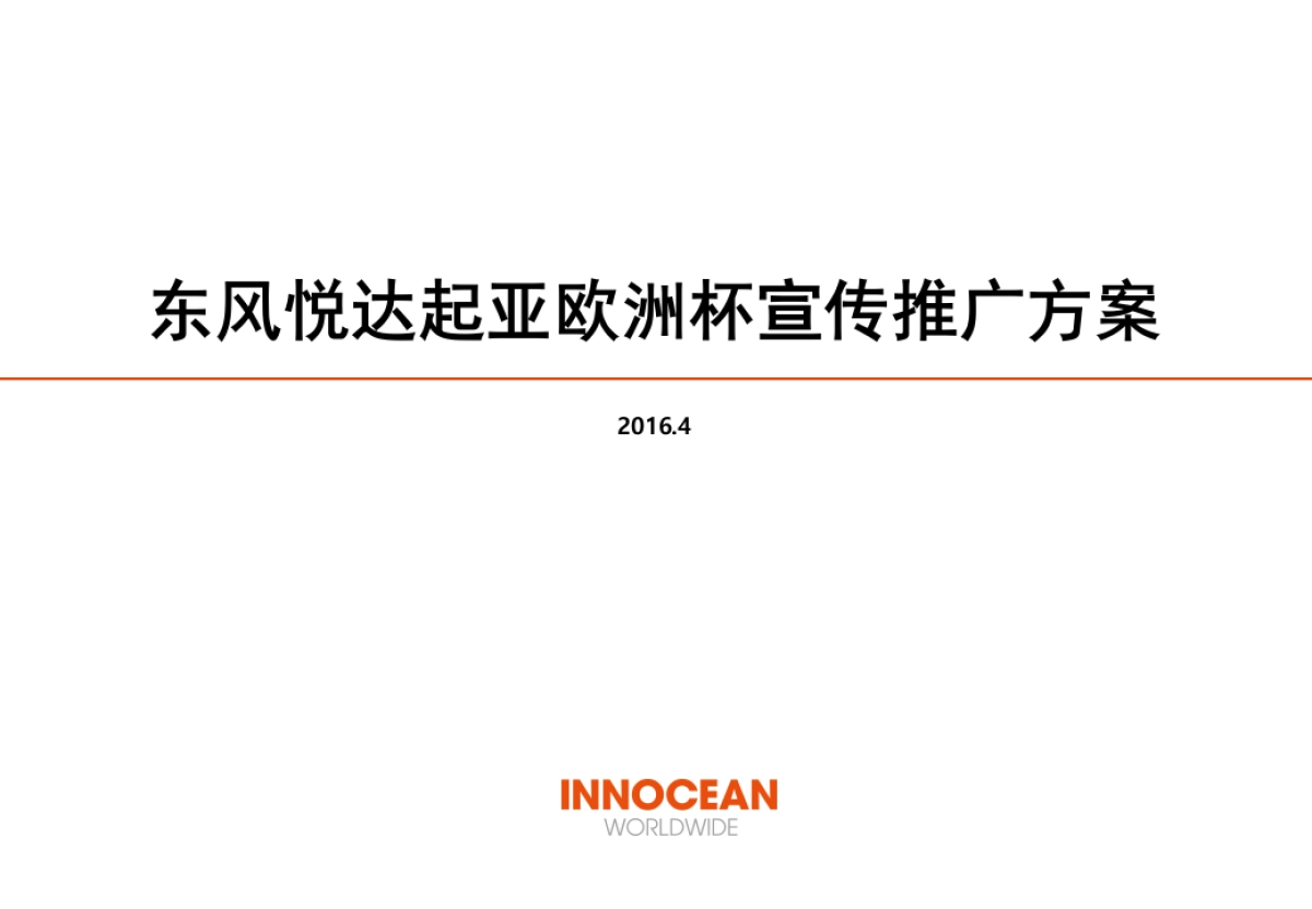 东风悦达起亚欧洲杯宣传推广方案_第1页
