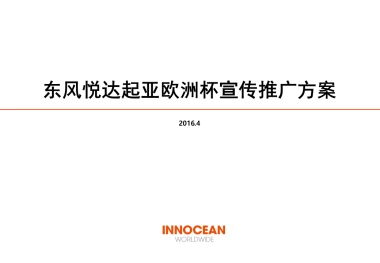 东风悦达起亚欧洲杯宣传推广方案