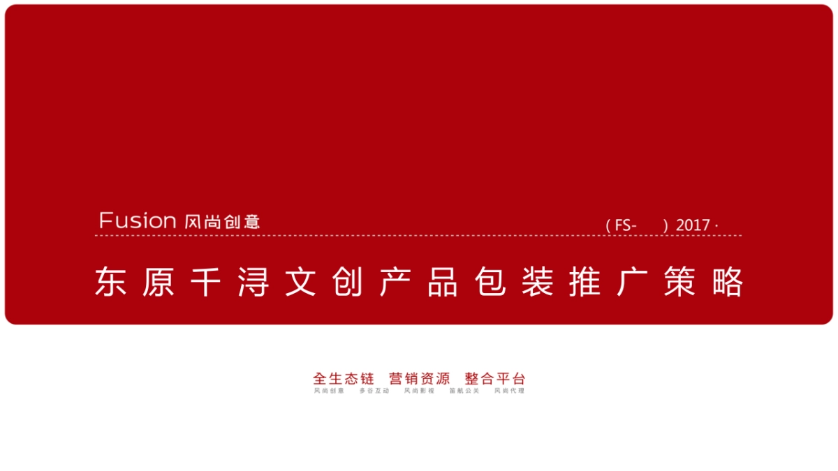 东原千浔文创产品推广策略方案_第3页