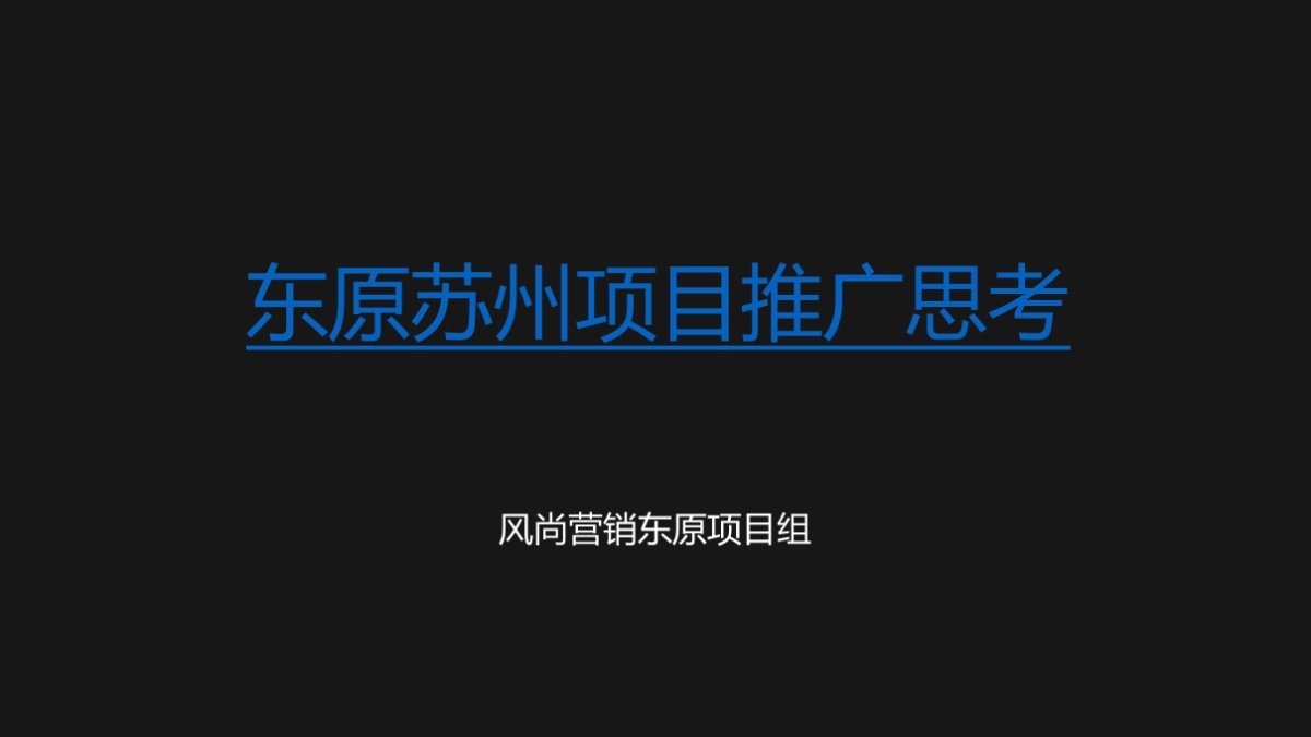 东原苏州项目推广思考_第1页