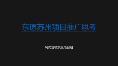 东原苏州项目推广思考