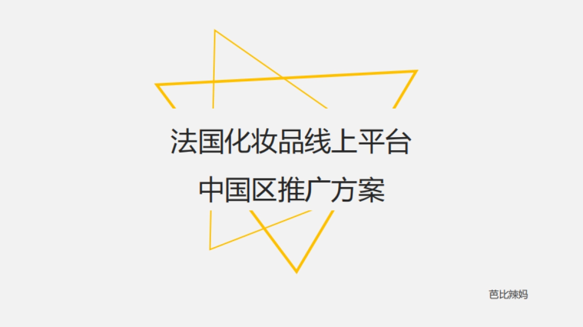 法国化妆品线上平台中国区推广方案_第1页