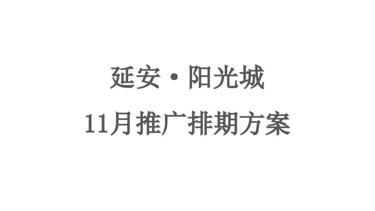 房地产项目11月推广方案_第1页